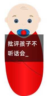 批評孩子不聽話會_