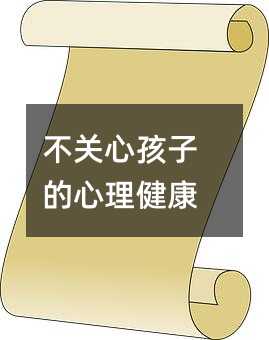 不關心孩子的心理健康