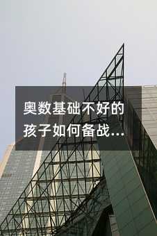 奧數(shù)基礎不好的孩子如何備戰(zhàn)小升初?