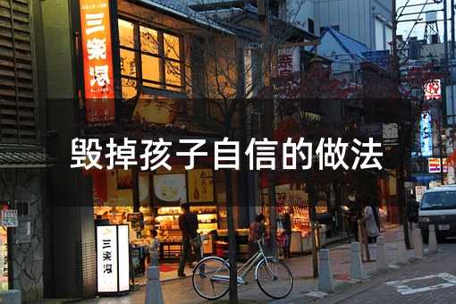 毀掉孩子自信的做法