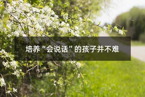 培養“會說話”的孩子并不難