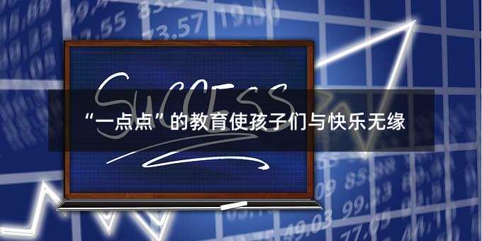 “一點點”的教育使孩子們與快樂無緣