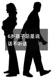 6歲孩子總是說話不聽話