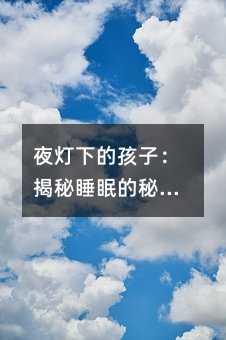 夜燈下的孩子:揭秘睡眠的秘密花園
