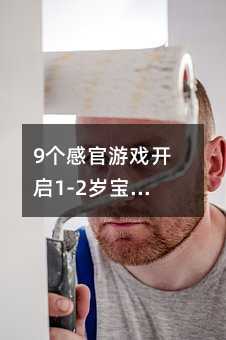 9個(gè)感官游戲開啟1-2歲寶寶智力雷達(dá)