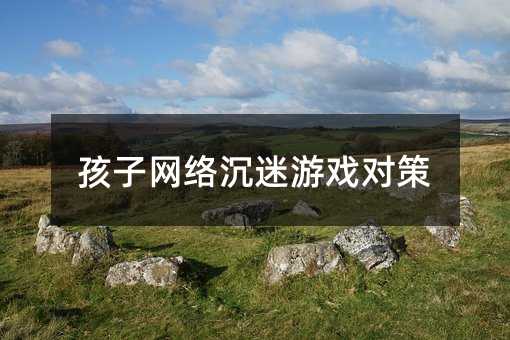 孩子網(wǎng)絡(luò)沉迷游戲?qū)Σ?></center>
<h2>網(wǎng)絡(luò)沉迷游戲?qū)⒆拥呢?fù)面影響及家長(zhǎng)的應(yīng)對(duì)策略</h2>
<h3>一、了解孩子的沉迷原因</h3><p>孩子網(wǎng)絡(luò)沉迷游戲的原因有很多,比如游戲成癮、缺乏社交活動(dòng)、學(xué)習(xí)壓力等。家長(zhǎng)應(yīng)該了解孩子的沉迷原因,并采取相應(yīng)的對(duì)策。</p><p>如果是因?yàn)橛螒虺砂a,家長(zhǎng)可以通過限制孩子的游戲時(shí)間和數(shù)量、與孩子一起做其他活動(dòng)來緩解孩子的游戲壓力。</p><p>如果缺乏社交活動(dòng),家長(zhǎng)可以通過幫助孩子建立社交圈子、參加課外活動(dòng)、組織家庭活動(dòng)等方式來提高孩子的社交能力。</p><p>如果是學(xué)習(xí)壓力,家長(zhǎng)可以通過幫助孩子制定合理的學(xué)習(xí)計(jì)劃、提供學(xué)習(xí)支持等方式來緩解孩子的學(xué)習(xí)壓力。</p>
<p><img src=
