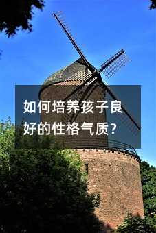 如何培養孩子良好的性格氣質?