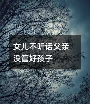 女兒不聽話父親沒管好孩子