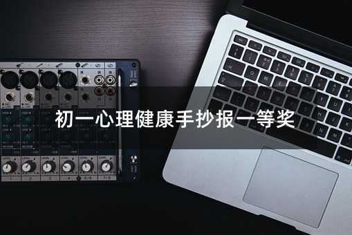 初一心理健康手抄報一等獎