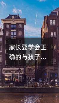 家長要學會正確的與孩子談性