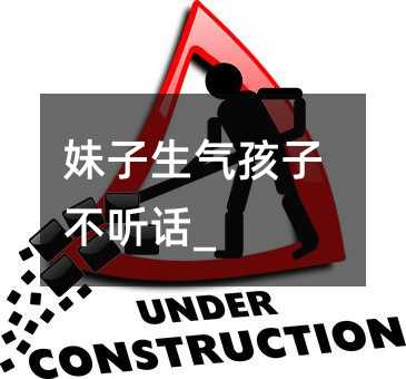 妹子生氣孩子不聽話_