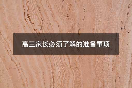 高三家長必須了解的準備事項