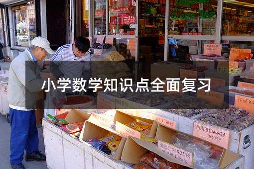 高中數(shù)學(xué)知識點(diǎn)全面復(fù)習(xí)