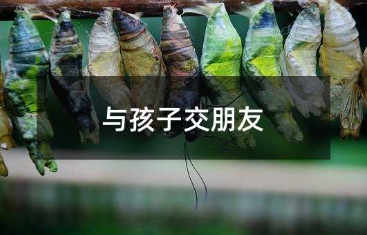 與孩子交朋友