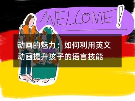 動畫的魅力:如何利用英文動畫提升孩子的語言技能
