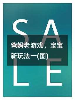 爸媽老游戲,寶寶新玩法一(圖)
