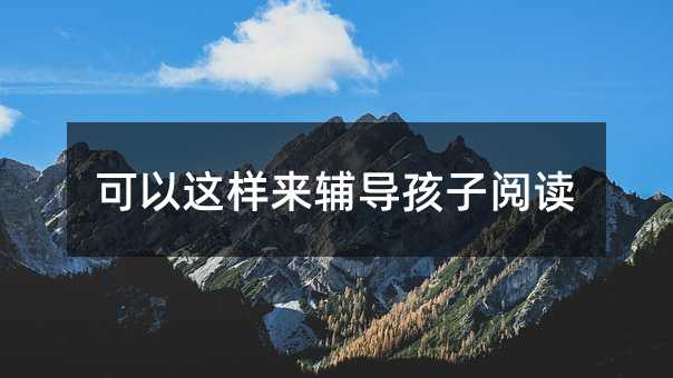 可以這樣來輔導孩子閱讀