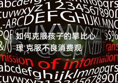 如何克服孩子的攀比心理 克服不良消費觀