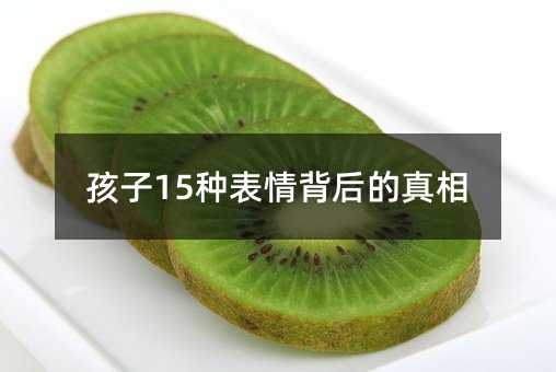孩子15種表情背后的真相