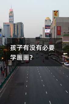 孩子有沒有必要學畫畫?