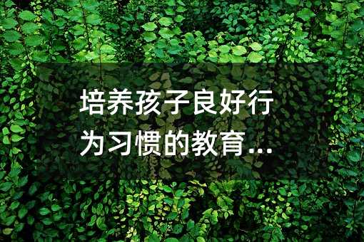 培養孩子良好行為習慣的教育方法