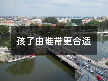 孩子由誰帶更合適