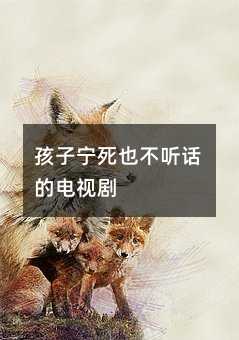 孩子寧死也不聽話的電視劇