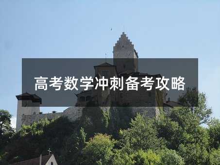 高考數學沖刺備考攻略