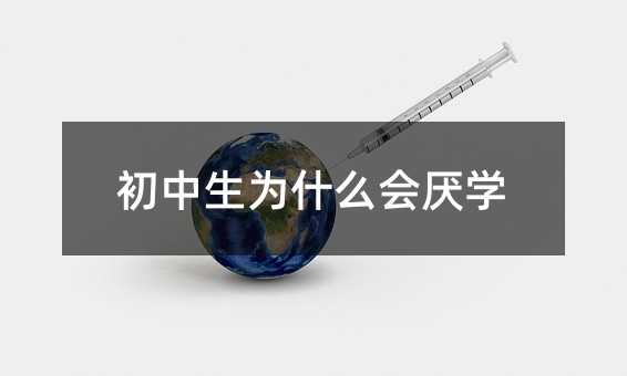初中生為什么會厭學