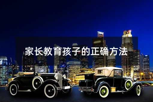 家長教育孩子的正確方法