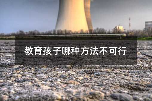 教育孩子哪種方法不可行
