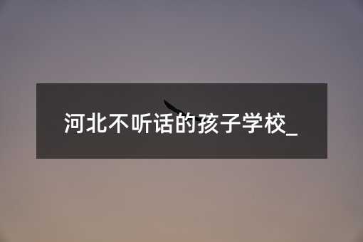ӱ (tng)ԒĺӌW(xu)У_