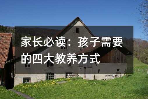 家長(zhǎng)必讀:孩子需要的四大教養(yǎng)方式
