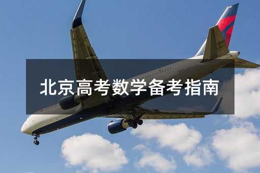 北京高考數學備考指南