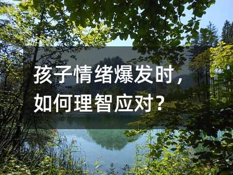 孩子情緒爆發時,如何理智應對?