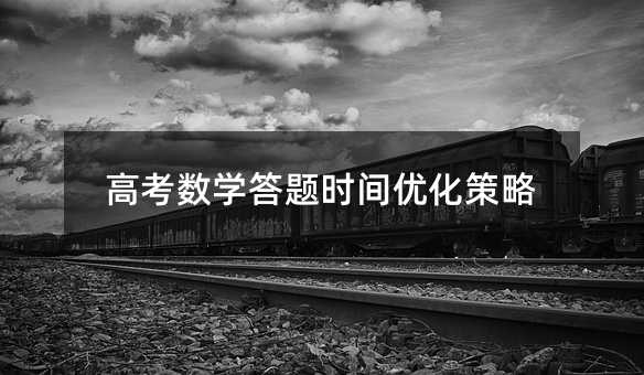 高考數(shù)學(xué)答題時(shí)間優(yōu)化策略