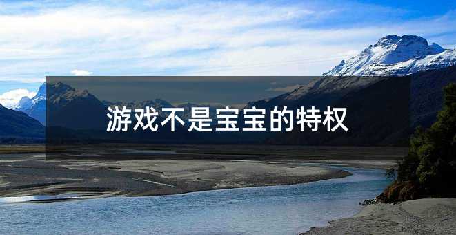 游戲不是寶寶的特權