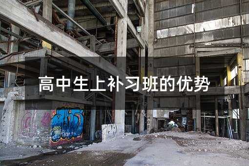 高中生上補習班的優勢