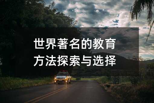 世界著名的教育方法探索與選擇