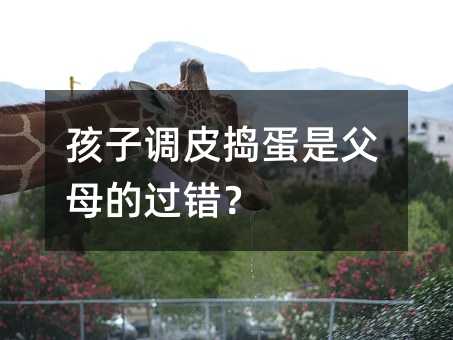 孩子調皮搗蛋是父母的過錯?