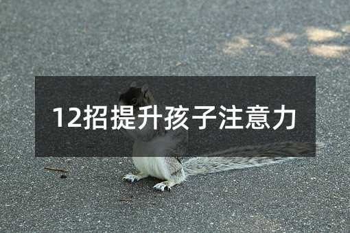 12招提升孩子注意力