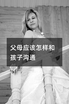 父母應該怎樣和孩子溝通