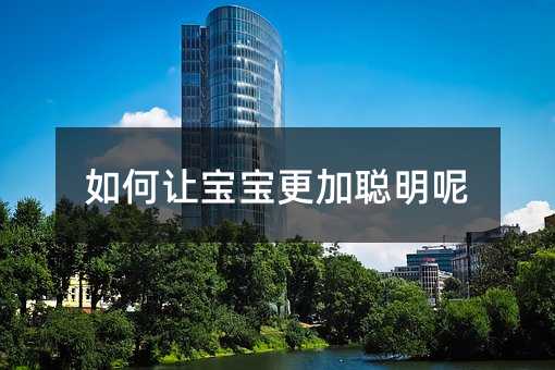 如何讓寶寶更加聰明呢