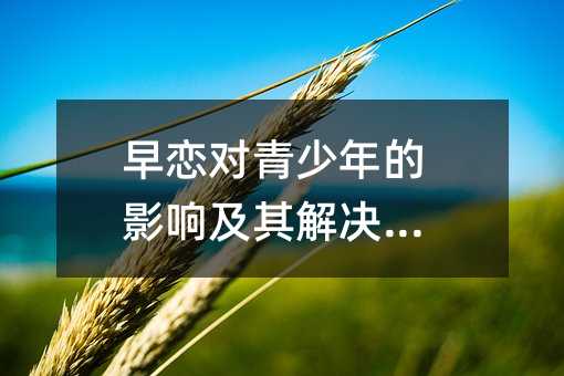 早戀對青少年的影響及其解決方法