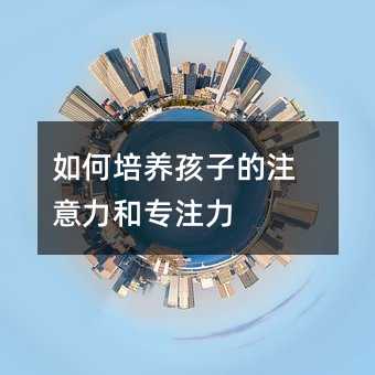 如何培養(yǎng)孩子的注意力和專注力