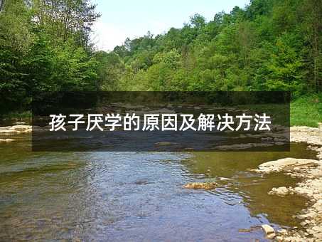 孩子厭學(xué)的原因及解決方法