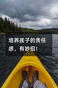 培養(yǎng)孩子的責(zé)任感,有妙招!