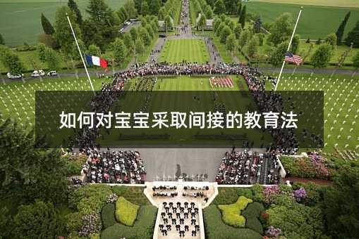 如何對寶寶采取間接的教育法