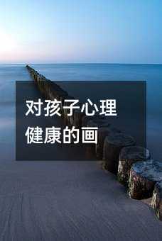 對孩子心理健康的畫
