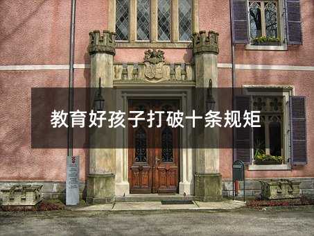 教育好孩子打破十條規矩